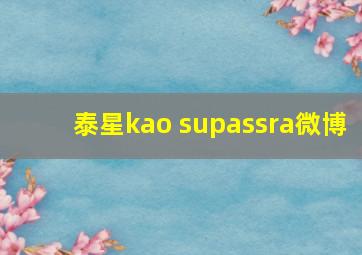 泰星kao supassra微博